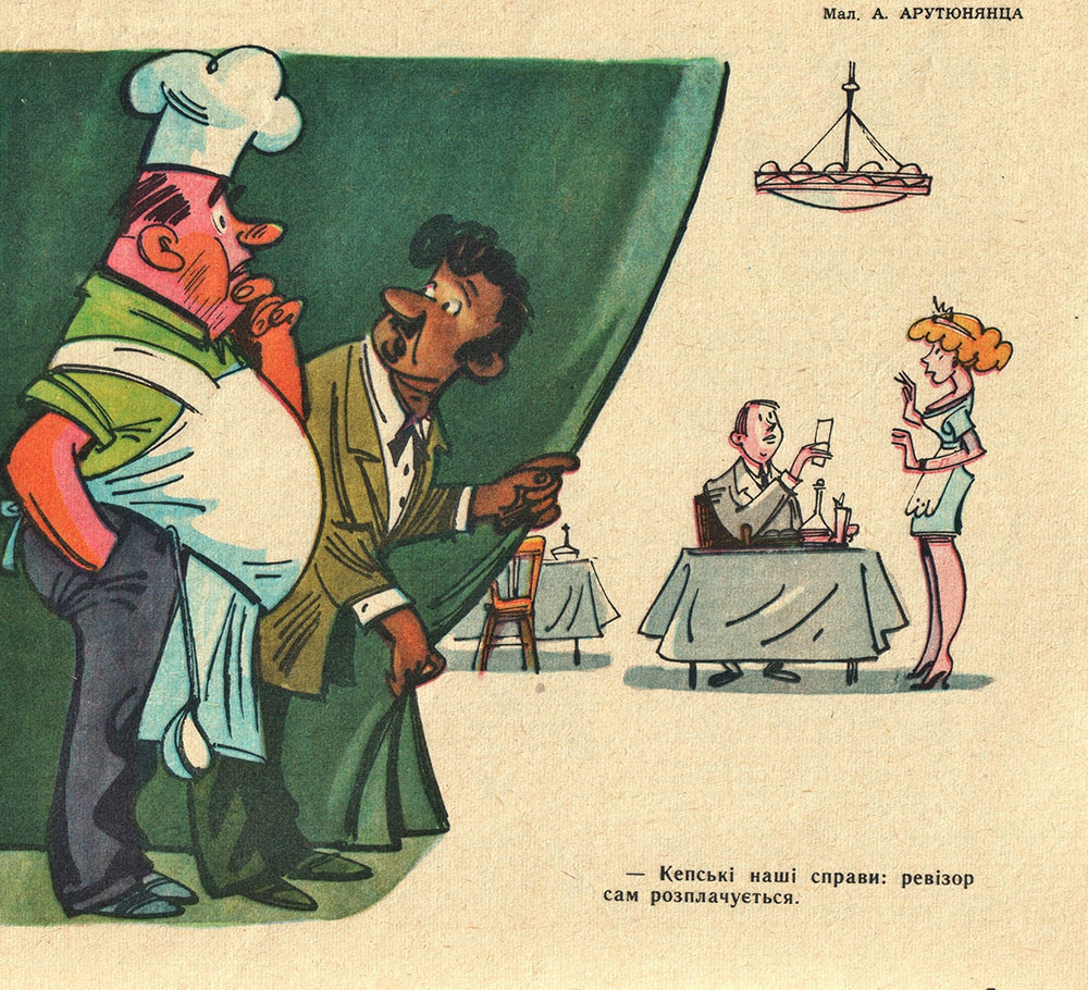 А. Арутюнянц. «Кепські наші справи; ревізор сам розплачується». 1973